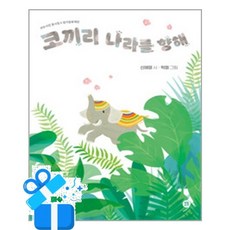 [쉬는시간] 코끼리 나라를 향해 / 마스크제공, 신혜영 , 박들