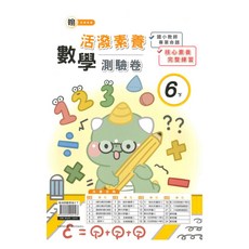 國小翰老師活潑測驗卷數學6下, 良品出版社