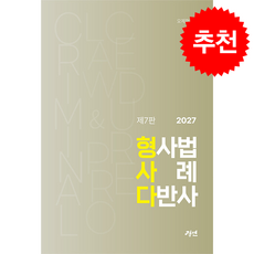 2027 형사다 형사법 사례 다반사 + 쁘띠수첩 증정, 경연, 오제현
