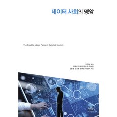 HanulAcademy 數據社會的光明與陰影, 李光石,趙賢碩,尹相五,金相民,金東元,金基煥,成旭俊,李恩美 著