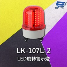 昌運 Garrison LK-107L-2 LED 警示燈 旋轉燈 閃光燈, 1個