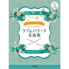 日文譜 長笛二重奏 鋼琴愛與情歌名曲集 (附鋼琴伴奏CD及伴奏譜), 1個
