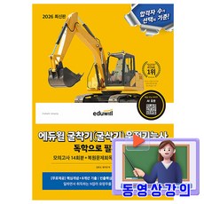 에듀윌 2026 굴착기운전기능사 필기끝장 굴삭기 + 무료특강 + 모의고사 + AI출제예상