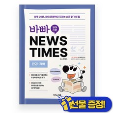 바빠 영어 신문 NEWS TIMES 환경 과학편 (2026년)