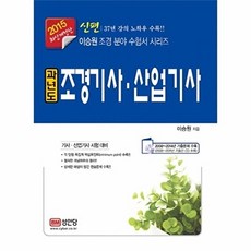 신편 과년도 조경기사 산업기사(2015), 성안당