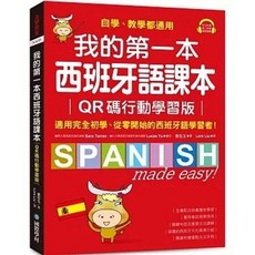 國際學村 我的第一本西班牙語課本 (QR碼行動學習版)