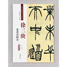 正大筆莊 徐三庚篆書出師表 清代名家經典 彩色高清放大本 中國書店, 1個