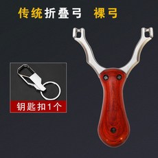 不銹鋼折疊傳統彈射專業競技高級便攜彈工彈弓, 1個, 傳統折疊裸弓+鑰匙扣
