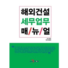 해외건설 세무업무 매뉴얼, 국토교통부, 해외건설협회(저), 진한엠앤비, 국토교통부,해외건설협회 저
