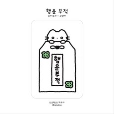 고양이 행운부적 멜리데이 제작 andco 도안