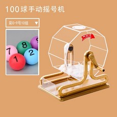 60球手動抽奬搖奬機 幸運大號轉盤 搖獎機 搖球機 賓果遊戲機 搖球機 賓果機 賓果 開獎機 雙色球彩票選魚塘活動道具促銷, 大號金-送彩0-9號10組, 1個
