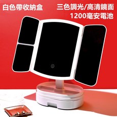 LED三摺化妝鏡 高清鏡面 方便攜帶 底座可收納, 三色補光化妝鏡(充電)-白, 白