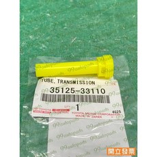 RAV4 2.0 19- 35125-33110 變速箱油管 CVT溢流管, 1個
