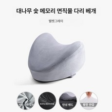 다리 클립형 베개 임산부 노인용 쿠션 무릎 레그필로우 수면 바디필로우 어르신 관절보호 허벅지 종아리 자세교정 보조, 24 x 25 x 14cm, 1개, 13. 1급 대나무 숯-피부 친화 벨벳-그레이