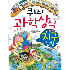 글송이 퀴즈과학상식 12 - 지구탐험