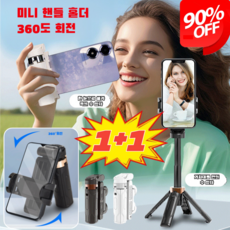 [1+1 특가!]360도 회전 블루투스 미니 셀카봉 거치대 4in1 스위칭 짐벌 무선 블루투스 셀카봉 삼각대, 미니 셀카봉 화이트(무등)*[1+1]