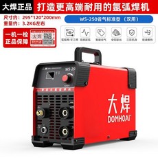 大焊 WS-250 氬弧焊/電焊兩用機 智能工業級, 1個, WS-250省氣標準型 【兩用】