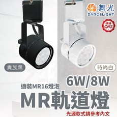 舞光原廠授權 MR軌道燈 6W 8W 軌道燈 MR16 投射燈 白光 自然光 黃光, 1個, 6W 時尚白(免驅動器版),3000K  黃光