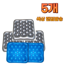 오케이리치 에어방석 국산 수험생 캠핑 운전자 휠체어 욕창 물방석 공기방석 색상랜덤, 그레이블루중 색상랜덤 5개