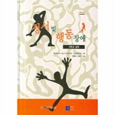 정서 및 행동장애 (이론과 실제), 시그마프레스, Margaret Cecil Coleman 저/ 방명애, 이효신 공역