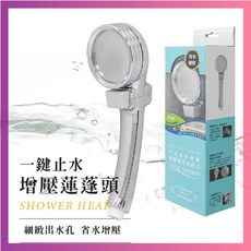 莫菲思 日式省水增壓蓮蓬頭，一鍵止水，細緻出水孔, 1個, 如圖(以實體顏色為準，採隨機出貨，恕不挑色)