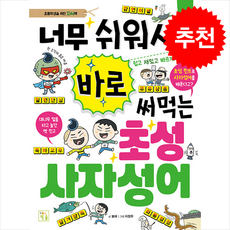 너무 쉬워서 바로 써먹는 초성 사자성어 + 쁘띠수첩 증정, 키움