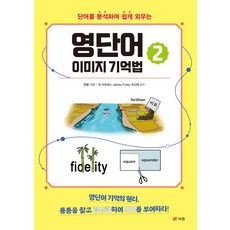 단어를 분석하여 쉽게 외우는영단어 이미지 기억법 2, 북랩