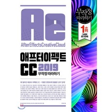 애프터 이펙트 CC 2019 무작정 따라하기, 길벗