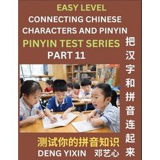 (영문도서) Matching Chinese Characters and Pinyin (Part 11): Test Series for Beginners Simple Mind Game... Paperback, Pinyin Test Series, English, 9798887343754