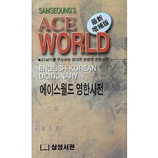 Ace World 英韓字典, 三星書舘