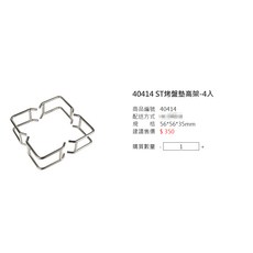 40414 ST 烤盤墊高架 - 4入, 1個, 1組 4入