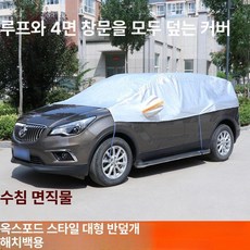 자동차 하프커버 세단용 지붕 두꺼운 보닛 차량커버, 수성 옥스포드 내구성 라지 해치백, 기본 모델명/품번