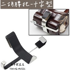 老羊樂器店 十字型 二胡琴托 可調節腰托 站立式 國樂配件, 1個