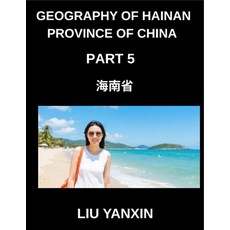 (영문도서)Geography of Hainan Province of China (Part 5)- Hainan Island Geography A Guide... Paperback, Geography of Hainan Provinc..., English, 9798887234380