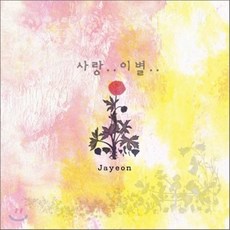 [CD] 자연 - 사랑..이별.., 1