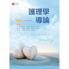 護理學導論(第9版), 單本, 新文京出版, 屈蓮