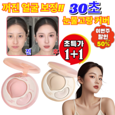 1+1 듀얼 핑크 하이라이터 팔레트 30초 눈물고랑 팔자주름 커버 꺼진얼굴보정 컨실러, [2+1](3개입)내추럴*3