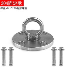 304不銹鋼吊環吊鈎 空中瑜伽吊床沙袋鞦韆吊盤固定扣掛鈎, 1個, 304固定盤(裸盤+膨脹螺絲)