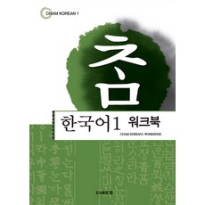 真韓國語 1(練習冊), 真圖書出版