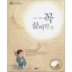 꼭 끌어안기 - 15 (혼자서 읽을래요), 문공사, 김란주 글/문구선 그림