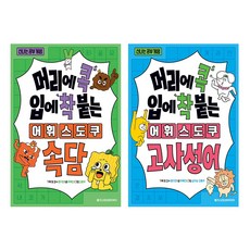 머리에 콕 입에 착 붙는 어휘 스도쿠 속담 고사성어 세트 (전2권)