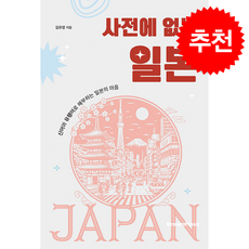 사전에 없는 일본 + 쁘띠수첩 증정, 브라운출판사, 김유영