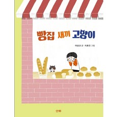 빵집 새끼 고양이, 산하, 이상교, 상세내용 참조