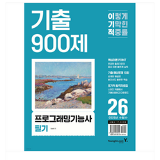 (영진닷컴 임승현) 2026 이기적 프로그래밍기능사 필기 기출 900제, 스프링분철안함