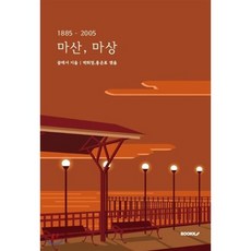 마산 마상, BOOKK(부크크), 9791137224049, 꿈애서 저