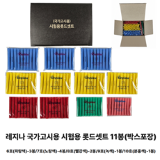 당일배송 레지나 위그 국가고시용 시험용 롯드세트 11봉 박스포장 미용 미용사자격증 헤어자격증 6호-3봉/7호-4봉/8호-2봉/9호-1봉/10호-1봉, 1개