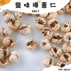 黃記五穀 鹽味爆薏仁, 1個