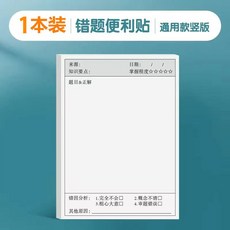 本島速發 錯題便利貼 錯題訂正貼 錯題便條紙 可撕便利貼 錯題訂正貼 錯題修改便簽紙 訂正便簽紙 訂正貼 便利貼, 1個, 錯題便利貼【空白款】