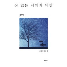 MUNHAKDONGNE 沒有神的世界的悲慘：趙亨來評論集, 趙亨來