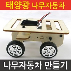 태양광 나무 자동차 만들기 태양열 조립키트 과학키트